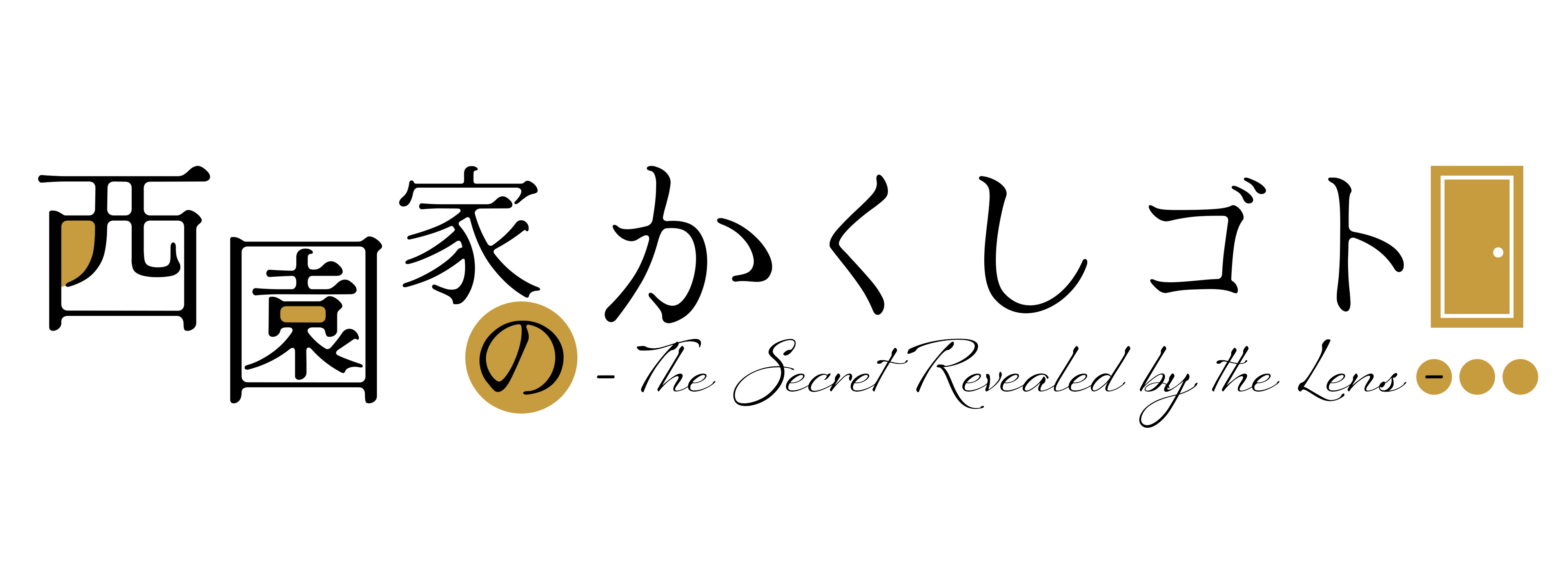 西園家のかくしゴト
